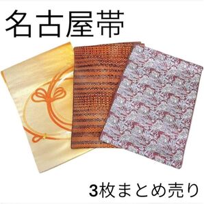 着物 帯 名古屋帯 大正ロマン 和装 和風 お宮参り 七五三 まとめ売り リメイク材料 和服