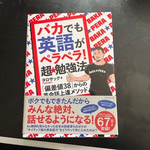 バカでも英語がペラペラ!超★勉強法 「偏差値38」からの英会話上達メソッド タロサック/著