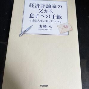 経済評論家の父から息子への手紙 お金と人生と幸せについて 山崎元/著