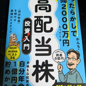 ほったらかしで年間2000万円入ってくる超高配当株投資入門 「自分年金」を増やす最強の5ステップ かんち/著