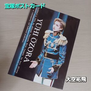 宝塚ポストカード 大空祐飛 YUHI OZORA