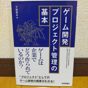 ゲーム開発プロジェクト管理の基本