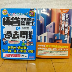 【2冊セット】賃貸不動産経営管理士 2024年度版 試験対策本