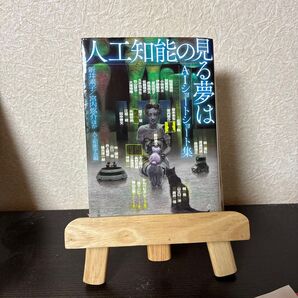 人工知能の見る夢は AIショートショート集 (文春文庫 み55-51) 新井素子/ほか著 宮内悠介/ほか著 人工知能学会/編