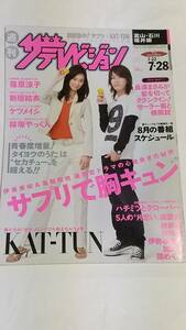 ０６　NO.３０　ザテレビジョン　新垣結衣　伊東美咲　亀梨和也　長澤まさみ　桜塚やっくん　篠原涼子　