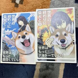 世界の終わりに柴犬と 1巻2巻 セット