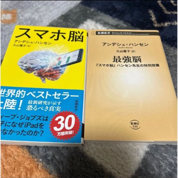 スマホ脳 最強脳 『スマホ脳』ハンセン先生の特別授業 (新潮新書 930) アンデシュ・ハンセン/著 久山葉子/訳