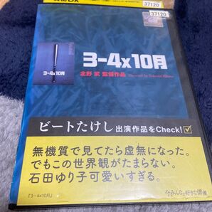 3-4×10月 レンタル DVD 映画 北野武 ビートたけし