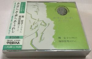 未開封 希少 TROIKA 2CD / ソプラノによる山田耕筰歌曲集 / 関定子 / 塚田佳男 / 山田耕筰 TRK-103～4