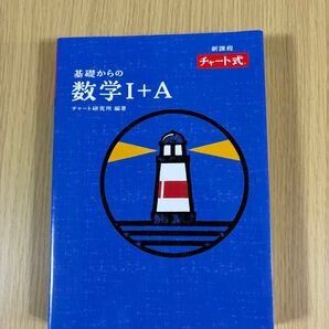 数学Ⅰ+A (数研出版)
