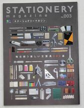 ★エイムック1378 STATIONERY magazine No.003 毎日使う美しい文房具980選_画像1