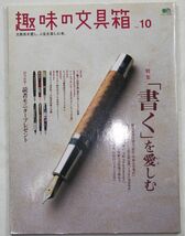 ★エイムック1505 趣味の文具箱vol.10 特集「書く」を愛しむ_画像1