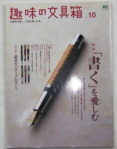 ★エイムック1505 趣味の文具箱vol.10 特集「書く」を愛しむ