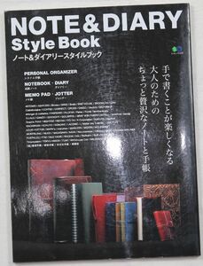 ★エイムック1270 NOTE&DIARY Style Book 大人のためのちょっと贅沢なノートと手帳