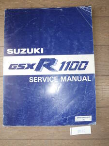 GSXR1100 87年 88年 GSX-R1100H GSX-R1100J サービスマニュアル B580 99500-39062-01E 　希少