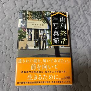 雨利終活写真館 (小学館文庫 あ56-1) 芦沢央/著
