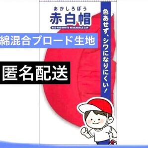 小学生 キッズ 子供 赤白帽子 紅白帽子 あご紐付 入学準備 綿混ブロード
