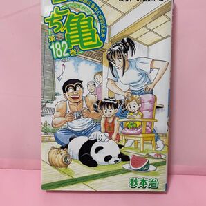 こちら葛飾区亀有公園前派出所 第182巻 ジャンプ こち亀