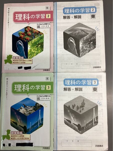 浜島書店 岐阜県版 理科の学習 2年 3年 セット 解答 解説付き