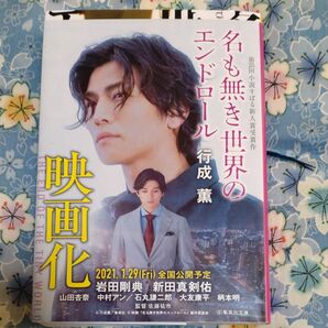 名も無き世界のエンドロール (集英社文庫 ゆ10-1) 行成薫/著