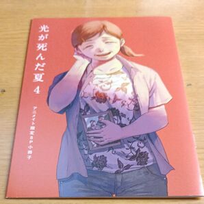 アニメイト限定8P小冊子 光が死んだ夏4 付