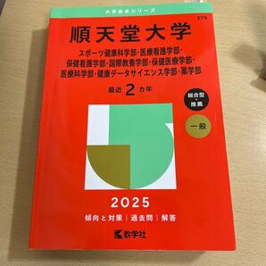 赤本 順天堂大学