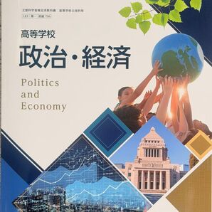 高等学校 政治経済 文部科学省検定済教科書 高等学校公民科用 第一学習社