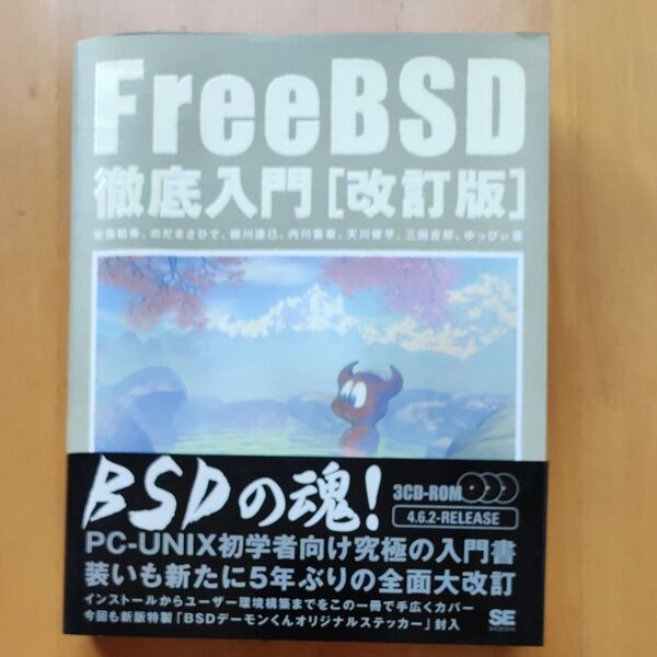 FreeBSD 徹底入門 改訂版 3CD-ROM付き PC-UNIX入門書