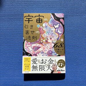 宇宙の引き寄せの法則 愛もお金も無限大 スピリチュアル akiko