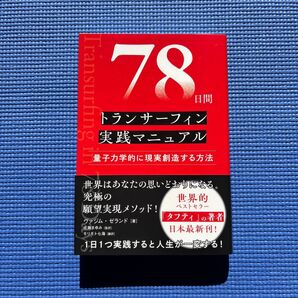78日間 トランサーフィン実践マニュアル 量子力学的に現実創造する方法