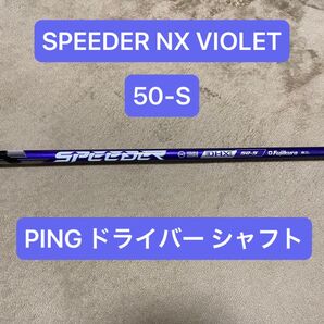 SPEEDER NX VIOLET スピーダー バイオレット ドライバー シャフト PING スリーブ 50-S