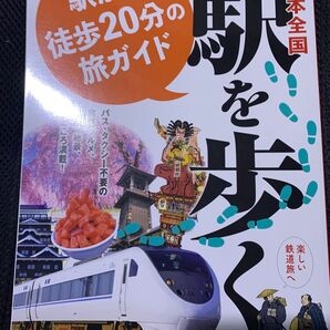 旅と鉄道2024年増刊2月号日本全国駅を歩く 駅から徒歩20分の旅ガイド