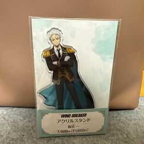 WIND BREAKER ウインドブレーカー ファミリーマート FamilyMart ファミマ限定 アクリルスタンド 梅宮一
