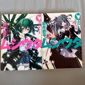 ムシウタ 1、2巻 小説 文庫