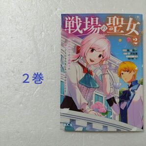戦場の聖女 2巻/朱城怜一/鬱沢色素/講談社 シリウスKC
