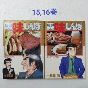 美味しんぼ 15,16巻/雁屋哲/花咲アキラ/小学館