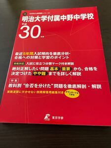 中学別入試問題集 明治大学付属中野中学校 平成30年度 新品未使用