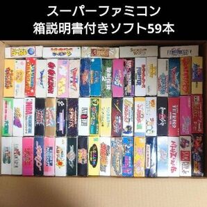 スーパーファミコン 箱説明書付きソフト59本