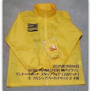 KOBE 神戸マラソン 2025年 ランナーサポート スタッフウェア フルジップパーカ 手袋 2点セット