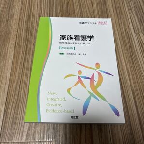 看護学テキストNiCE 家族看護学 改訂第3版 山崎あけみ 南江堂 看護学