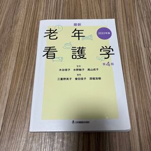 老年看護学 水谷信子 第4版 日本看護協会出版会