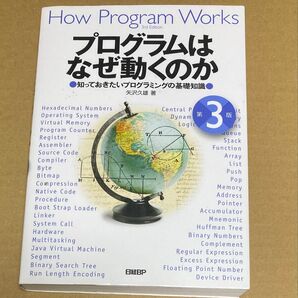 プログラムはなぜ動くのか 第3版 矢沢久雄 著