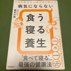病気にならない食う寝る養生 予約の取れない漢方家が教える 櫻井大典/著