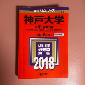 即購入〇 神戸大学 文系-前期日程 (2018年版) 大学入試シリーズ112/教学社編集部 (編者) 赤本
