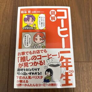 図解コーヒー一年生 (sanctuary books) 粕谷哲/著 山田コロ/イラスト