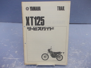 ★ヤマハ　XT125　サービスガイド　　IYB2967