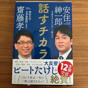 話すチカラ 齋藤孝 安住紳一郎 ダイヤモンド社 12万部突破