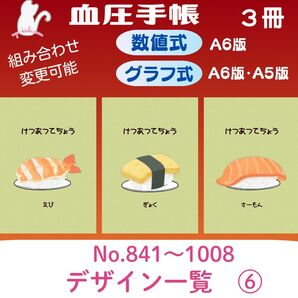 血圧手帳デザイン一覧⑥ ハンドメイド 血圧手帳 3冊セット