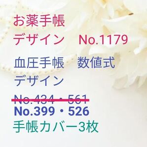 お薬手帳 血圧手帳 3冊 手帳カバー3枚セット