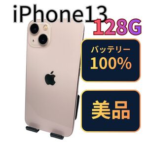 【美品】iPhone13 128G ピンク バッテリー100%
